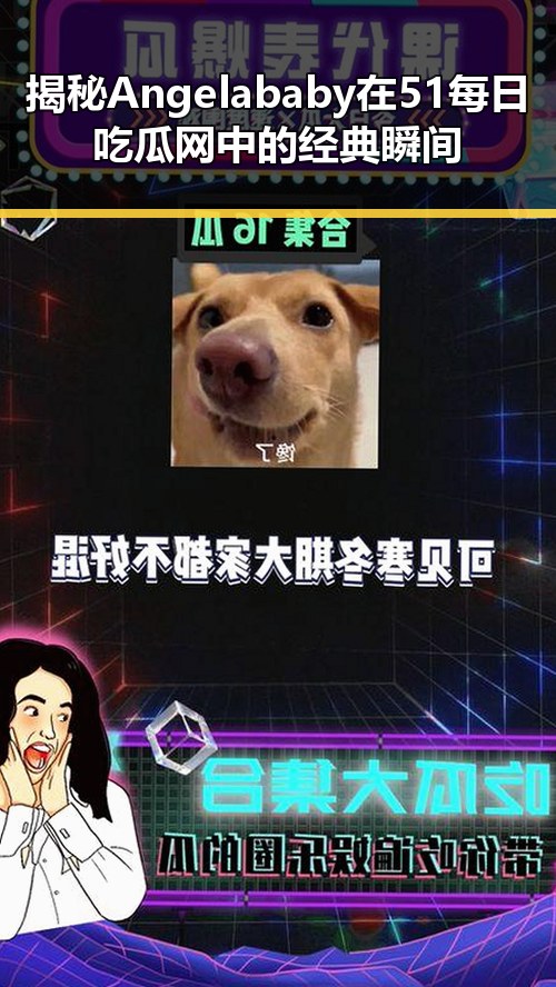 揭秘Angelababy在51每日吃瓜网中的经典瞬间