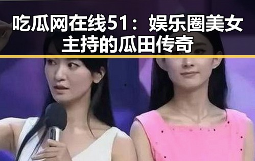 吃瓜网在线51:娱乐圈美女主持的瓜田传奇