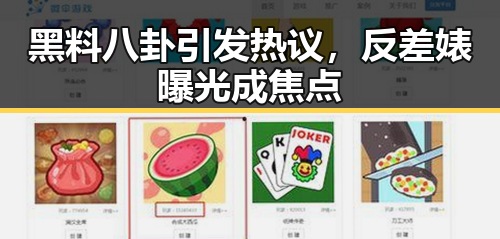 黑料八卦引发热议，反差婊曝光成焦点