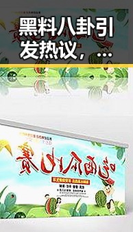 黑料八卦引发热议，反差婊曝光成焦点