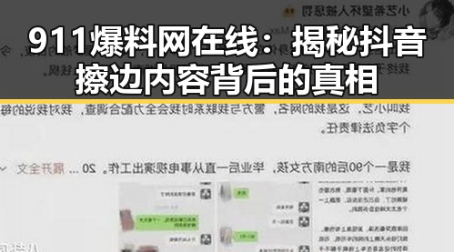 911爆料网在线:揭秘抖音擦边内容背后的真相