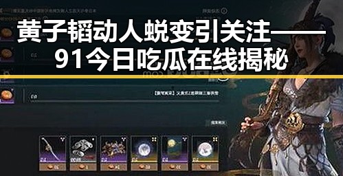 黄子韬动人蜕变引关注——91今日吃瓜在线揭秘