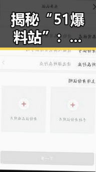 揭秘“51爆料站”：娱乐圈的神秘信息源