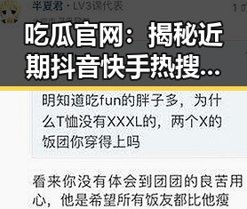 吃瓜官网：揭秘近期抖音快手热搜瓜事件背后的真相