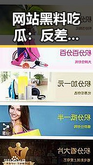 网站黑料吃瓜：反差婊曝光引发热议